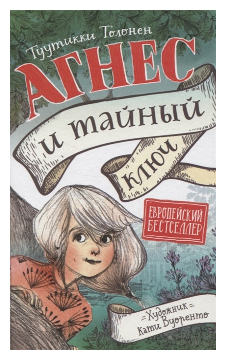 

Агнес и тайный ключ