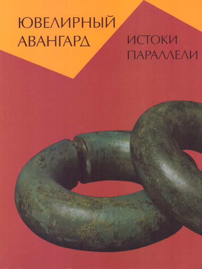 

Каталог «Ювелирный авангард»
