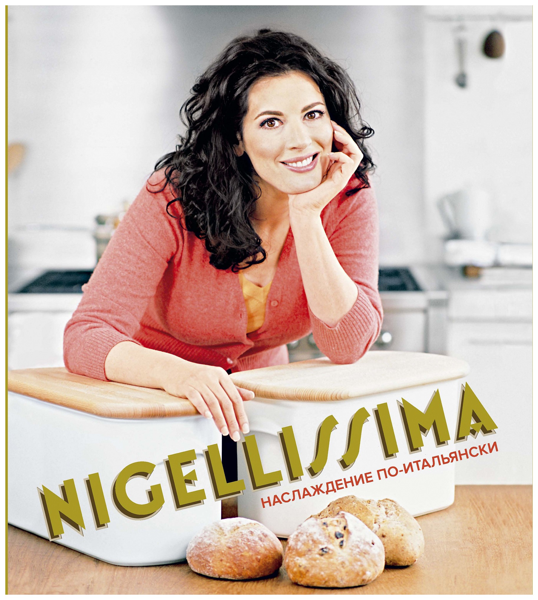 

Nigellissima. Наслаждение по итальянски