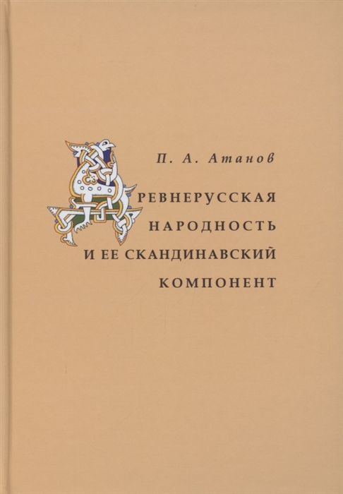 

Древнерусская народность и её скандинавский компонент