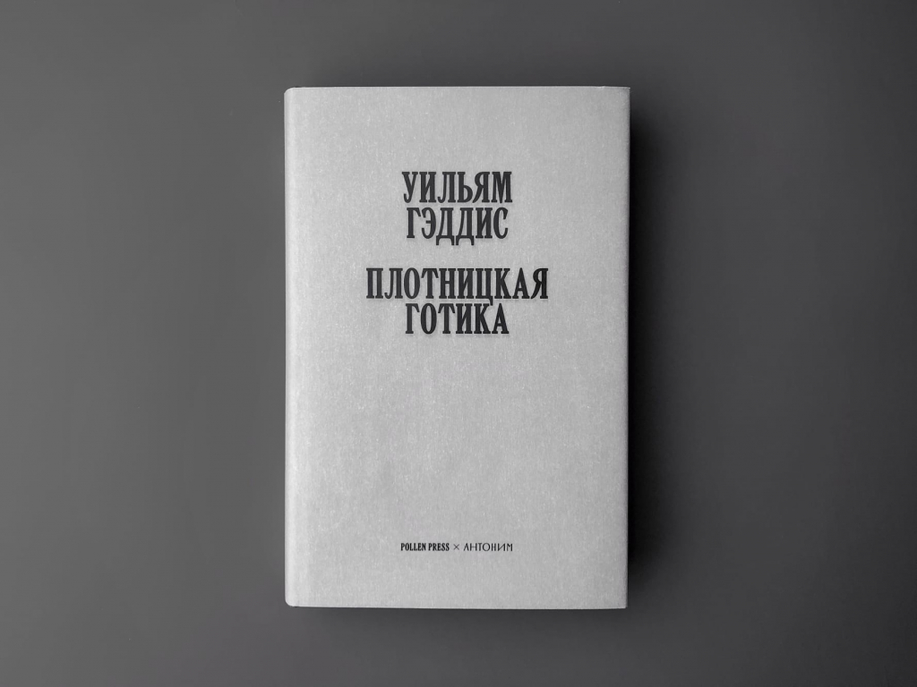 Уильям гэддис плотницкая готика. Гэддис плотницкая готика. Pollen книга. Уильям гэддис плотницкая готика. Гэддис плотницкая готика.