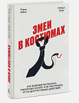 Змеи в костюмах.  Как вовремя распознать токсичных коллег и не пострадать от их деструктивных действи