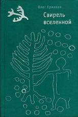 Свирель вселенной