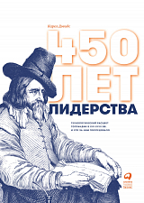 450 лет лидерства: Технологический расцвет Голландии в XIV-XVIII вв.  и что за ним последовало