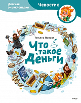 Что такое деньги.  Детская энциклопедия