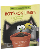 Котенок Шмяк и загадочное зернышко.  Книжка с наклейками