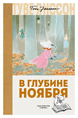 В глубине ноября