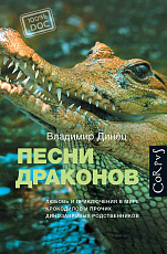 Песни драконов.  Любовь и приключения в мире крокодилов и прочих динозавровых родственников