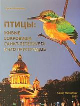 Птицы: живые сокровища Санкт-Петербурга и его пригородов