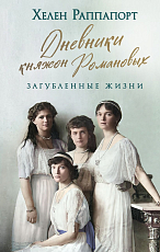 Дневники княжон Романовых.  Загубленные жизни (новое оформление)