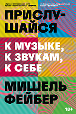 Прислушайся: к музыке,  к звукам,  к себе