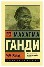 Моя жизнь