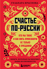 Счастье по-русски.  Кто мы такие и как жить припеваючи не только в праздники