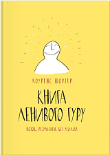 Книга Ленивого Гуру.  Поток.  Результаты.  Без усилий