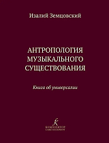 Антропология музыкального существования.  Книга об универсалии