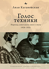 Голос техники : Переход советского кино к звуку 1928-1935
