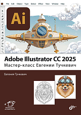 Adobe Illustrator CC 2025.  Мастер-класс Евгении Тучкевич