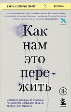 Как нам это пережить.  Экспресс-помощь от опытных психологов,  когда вам трудно,  тревожно и страшно