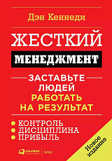 Жесткий менеджмент: Заставьте людей работать на результат (новое издание)
