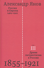 Россия и Европа 1462-1921 кн 3
