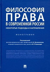 Философия права в современной России: некоторые подходы и направления