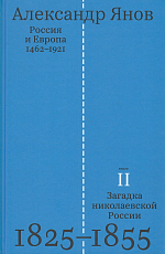 Россия и Европа 1462-1921 кн 2