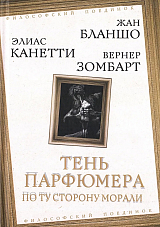 Тень парфюмера.  По ту сторону морали