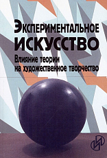 Экспериментальное искусство: влияние теории на художественное творчество