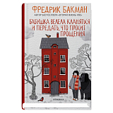 Бабушка велела кланяться и передать,  что просит прощения