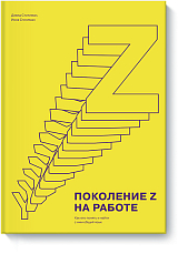 Поколение Z на работе.  Как его понять и найти с ним общий язык