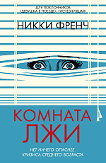 Комната лжи