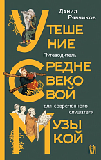 Утешение средневековой музыкой.  Путеводитель для современного слушателя