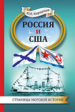 Россия и США.  Страницы морской истории