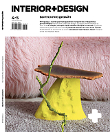 Журнал «Интерьер+Дизайн» №4-5-2023