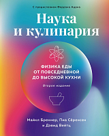 Наука и кулинария: Физика еды.  От повседневной до высокой кухни (2-е изд.  )