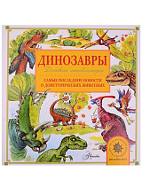 Динозавры