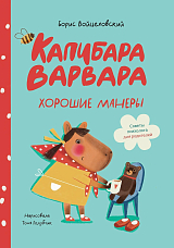 Капибара Варвара.  Хорошие манеры