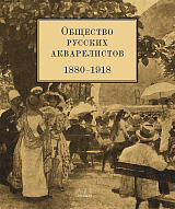 Общество русских акварелистов 1880-1918