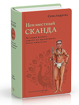 Неизвестный Сканда.  История культа одного из древнейших богов индуизма