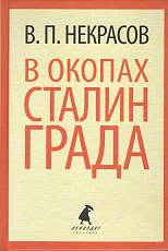 В окопах Сталинграда