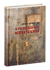 Крещённые крестами