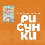 Соломенные Еноты.  Рисунки