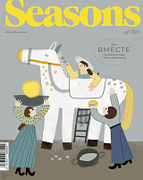 Журнал «Seasons of life» (сезоны жизни) спец.  выпуск 2022