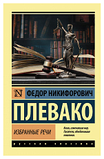 Избранные речи