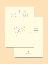 Открытка Subbotnee «Ты - моя вселенная»