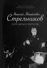 Николай Михайлович Стрельников.  Очерки жизни и творчества