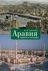 Аравия: прошлое и настоящее
