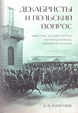 Декабристы и польский вопрос: известные,  но недостаточно изученные вопросы российской истории