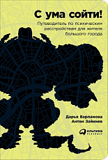 С ума сойти! Путеводитель по психическим расстройствам для жителя большого города