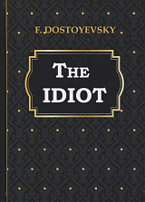 The Idiot = Идиот: на англ.  яз.  Dostoyevsky F. 